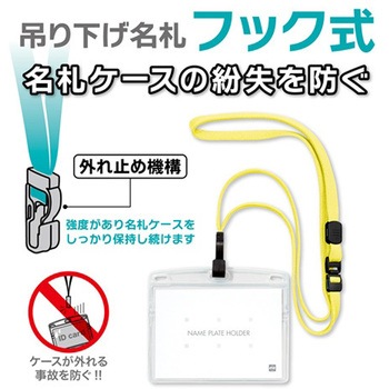 吊り下げ名札 フック式 ヨコ特大 オープン工業