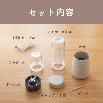 コードレス・ボトルミルミキサー コイズミ