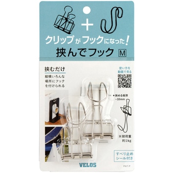 挟んでフック ベロス