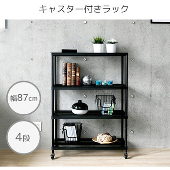 MNR-12874CJ(BK) スチールラック キャスター付き 1台 YAMAZEN(山善