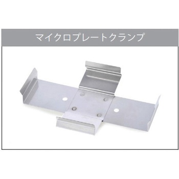 マイクロプレートクランプ オーハウス
