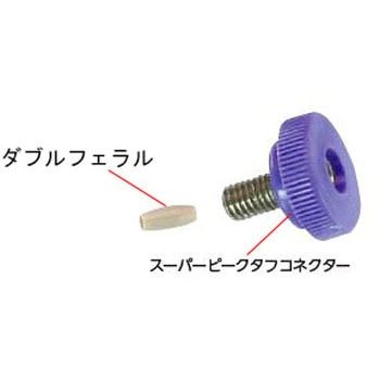 スーパーピークタフコネクター ジーエルサイエンス