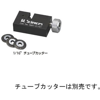 1/16"チューブカッター 交換替刃 3枚入 ジーエルサイエンス
