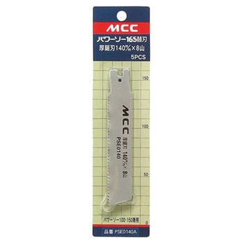 パワーソー替刃 MCC(松阪鉄工所)