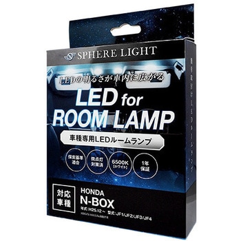 車種別LEDルームランプ SPHERELIGHT(スフィアライト)