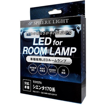 車種別LEDルームランプ SPHERELIGHT(スフィアライト)