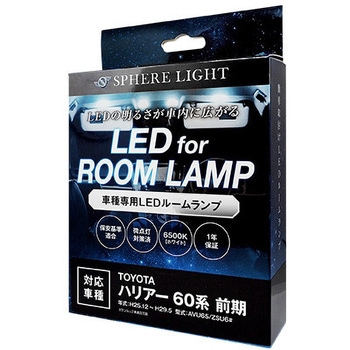 車種別LEDルームランプ SPHERELIGHT(スフィアライト)