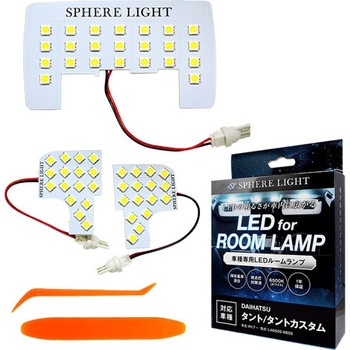 車種別LEDルームランプ SPHERELIGHT(スフィアライト)