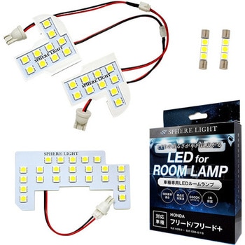 車種別LEDルームランプ SPHERELIGHT(スフィアライト)
