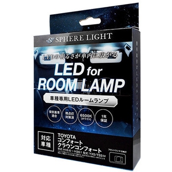車種別LEDルームランプ SPHERELIGHT(スフィアライト)