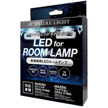 車種別LEDルームランプ SPHERELIGHT(スフィアライト)