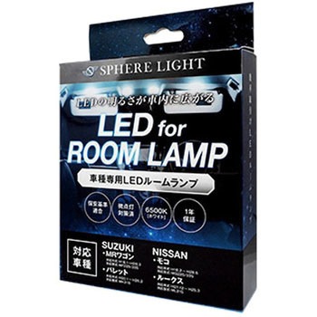 車種別LEDルームランプ SPHERELIGHT(スフィアライト)