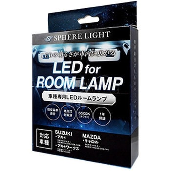 車種別LEDルームランプ SPHERELIGHT(スフィアライト)