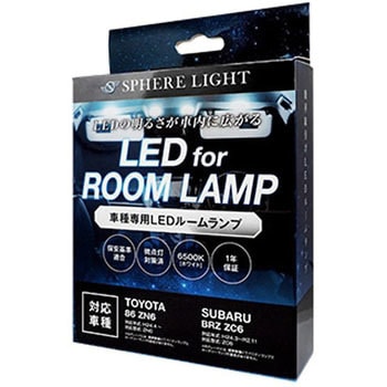 車種別LEDルームランプ SPHERELIGHT(スフィアライト)