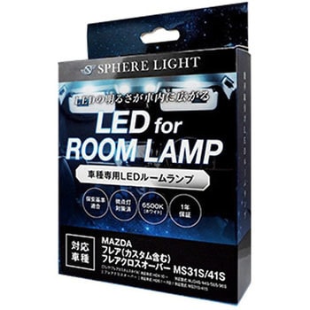 車種別LEDルームランプ SPHERELIGHT(スフィアライト)