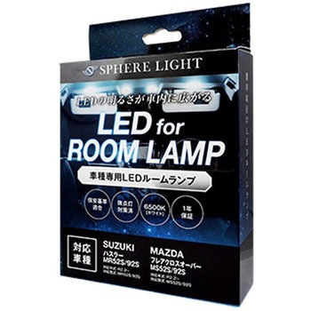 車種別LEDルームランプ SPHERELIGHT(スフィアライト)