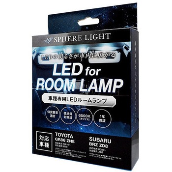 車種別LEDルームランプ SPHERELIGHT(スフィアライト)