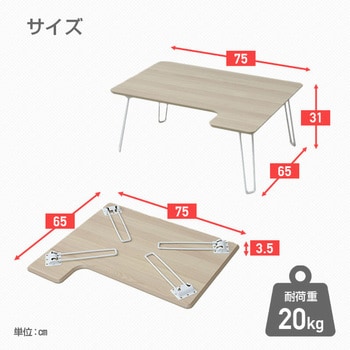 折りたたみ L字ローテーブル