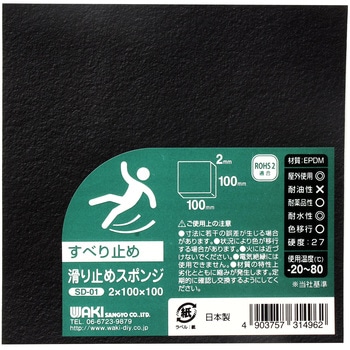 滑り止めスポンジ WAKI