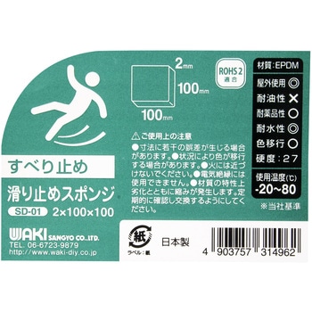 滑り止めスポンジ WAKI