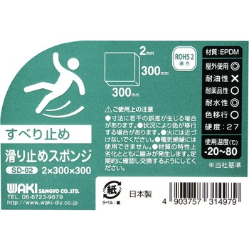 滑り止めスポンジ WAKI