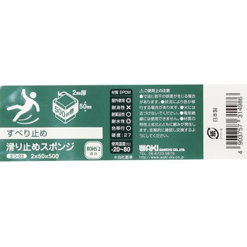 滑り止めスポンジ WAKI