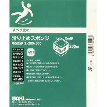 滑り止めスポンジ WAKI