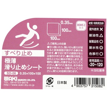 極薄滑り止めシート WAKI(和気産業)