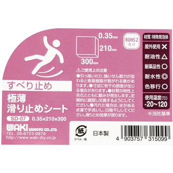 極薄滑り止めシート WAKI(和気産業)