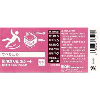 極薄滑り止めシート WAKI(和気産業)