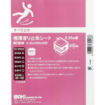 極薄滑り止めシート WAKI(和気産業)