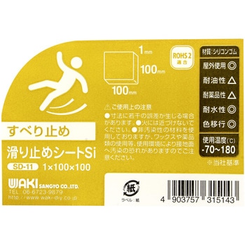 滑り止めシート - WAKI