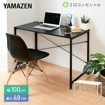 2口コンセント付き シンプルデスク YAMAZEN(山善)