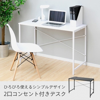 2口コンセント付き シンプルデスク YAMAZEN(山善)