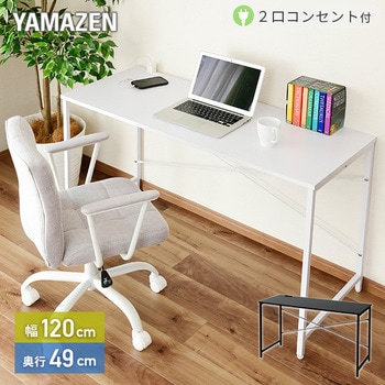 2口コンセント付き シンプルデスク YAMAZEN(山善)