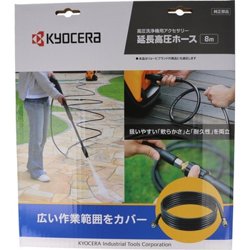 高圧延長ホース(ソフトタイプ) 京セラ(旧RYOBI電動工具)