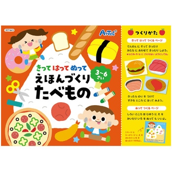 きってはってぬって絵本作り たべもの アーテック