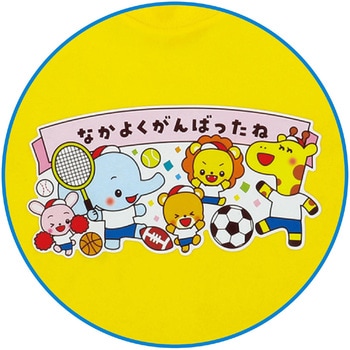 なかよくがんばりましたTシャツ エンジョイアニマルズ アーテック[学校教材・教育玩具]