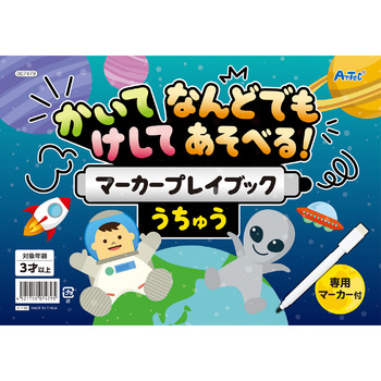 かいてけしてマーカープレイブック うちゅう アーテック