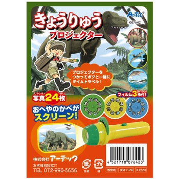 きょうりゅうプロジェクター アーテック