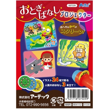 おとぎばなしプロジェクター - アーテック[学校教材・教育玩具]