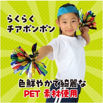 らくらくチアポンポン アーテック