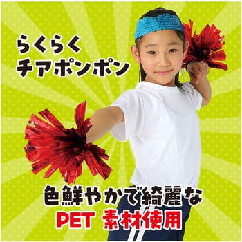 らくらくチアポンポン アーテック