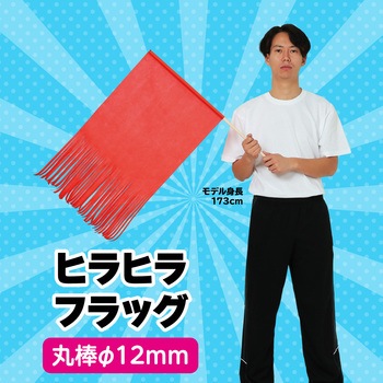 ヒラヒラフラッグ 大旗 アーテック