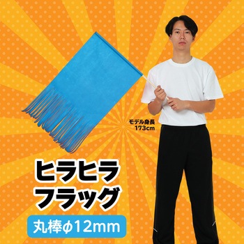 ヒラヒラフラッグ 大旗 アーテック