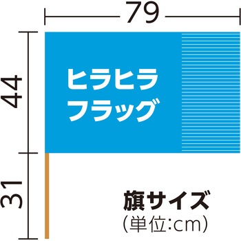 ヒラヒラフラッグ 大旗 アーテック