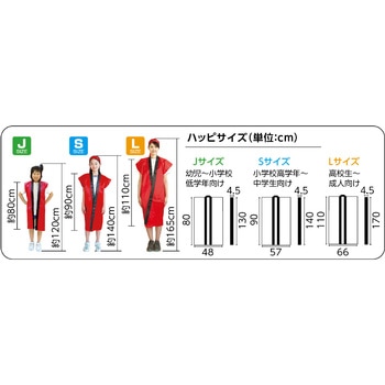 ソフトサテンロングハッピ J (ハチマキ付) アーテック