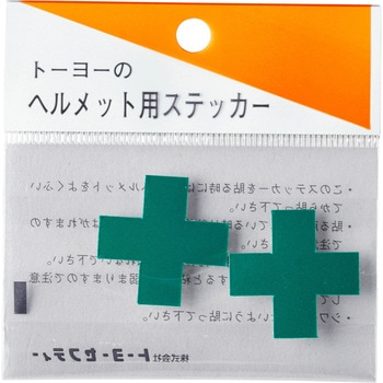反射緑十字シール 東洋物産工業(旧トーヨーセフティー)