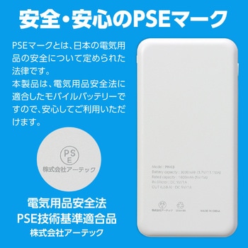 モバイルバッテリー3，000mAh アーテック