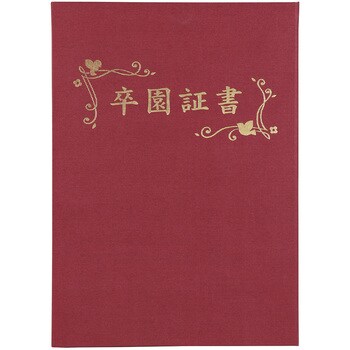 証書ファイル 高級布張風 A (卒園証書) アーテック 【通販モノタロウ】